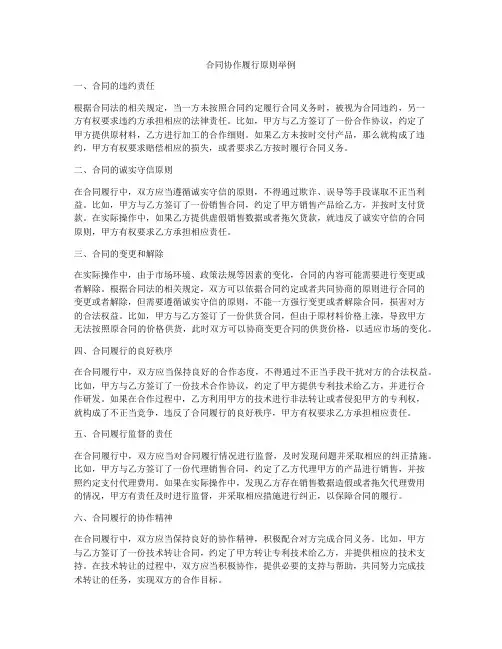 合同协作履行原则举例