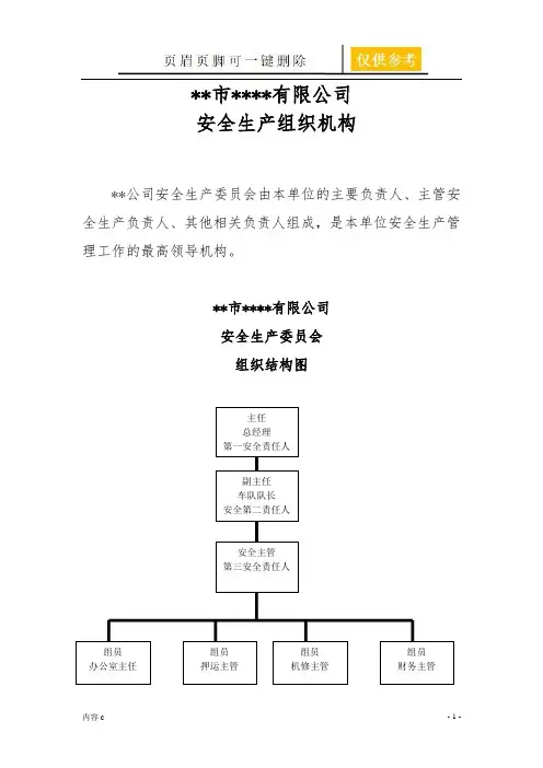 危险品运输企业安全生产组织机构(劲松书屋)