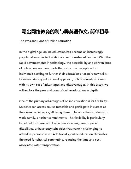 写出网络教育的利与弊英语作文,简单粗暴