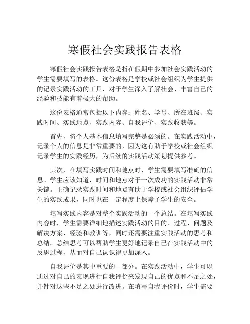 寒假社会实践报告表格