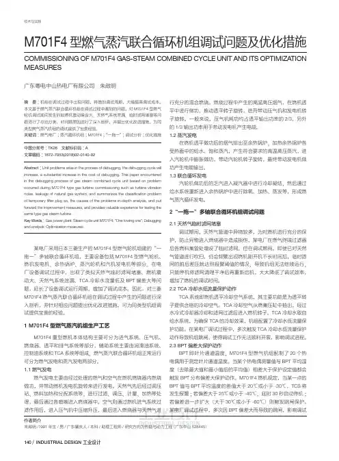 M701F4型燃气蒸汽联合循环机组调试问题及优化措施