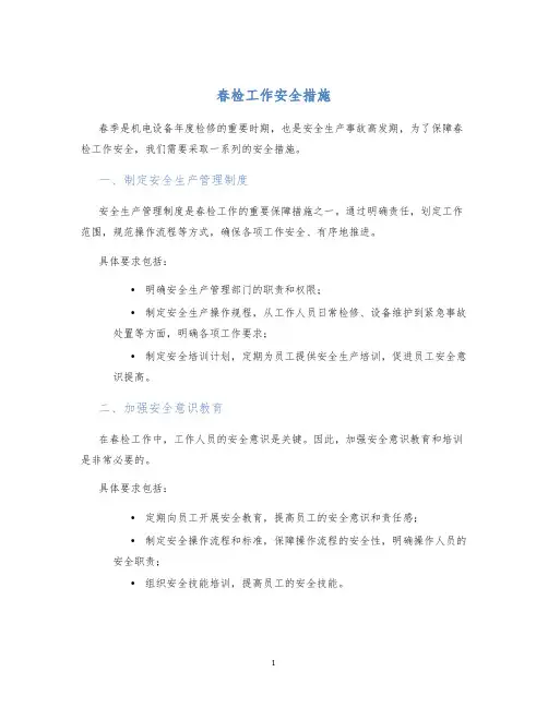 春检工作安全措施