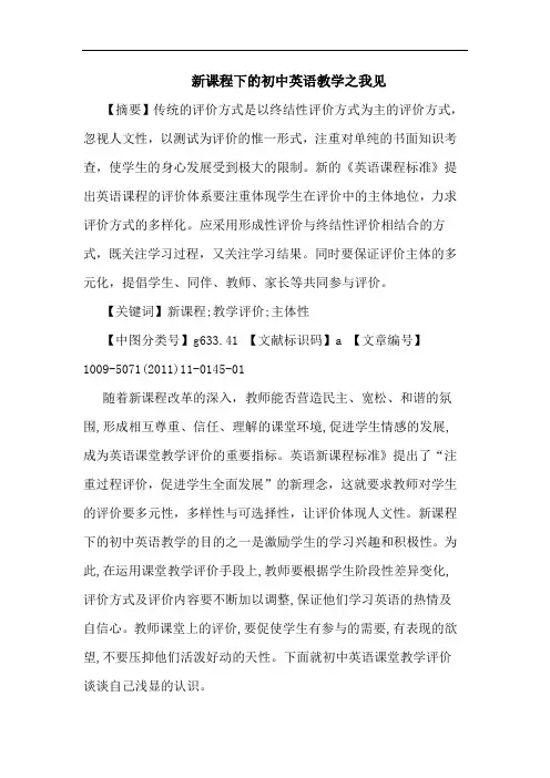 新课程下初中英语教学论文