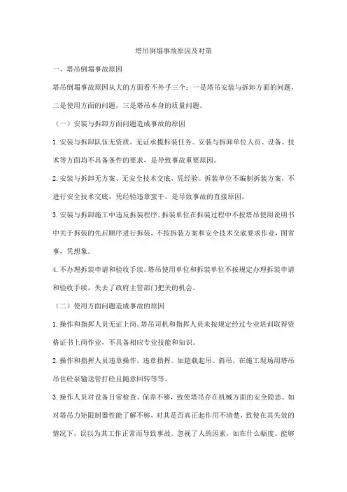 塔吊倒塌事故原因及对策
