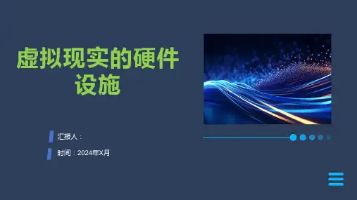 虚拟现实的硬件设施