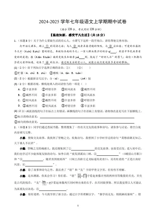 七年级语文上册 期中模拟卷  浙江专用(原卷+详解详释)2024-2025学年第一学期 统编版
