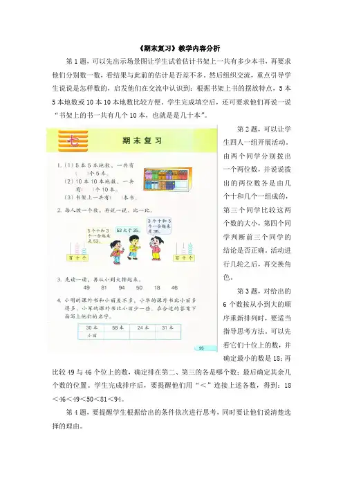 苏教版数学1年级下册第七单元《期末复习》教学内容分析