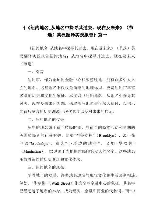 《《纽约地名_从地名中探寻其过去、现在及未来》(节选)英汉翻译实践报告》范文