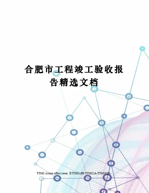 合肥市工程竣工验收报告精选文档