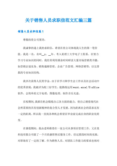 关于销售人员求职信范文汇编三篇