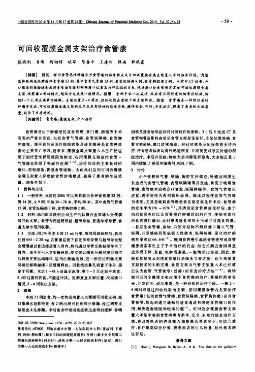 可回收覆膜金属支架治疗食管瘘