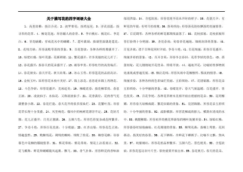 关于描写花的四字词语大全