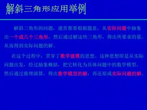 高一数学解斜三角形应用举例1