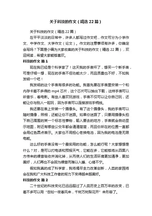 关于科技的作文（精选22篇）