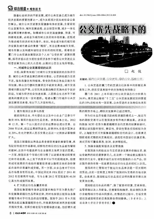 公交优先战略下的城市公交企业发展方向思考
