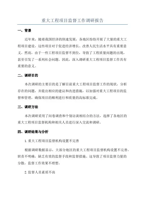 重大工程项目监督工作调研报告