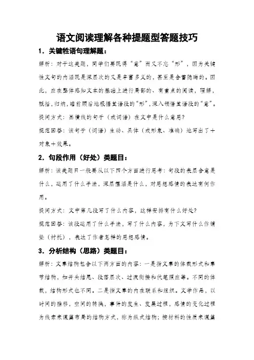 语文阅读理解各种题型答题技巧