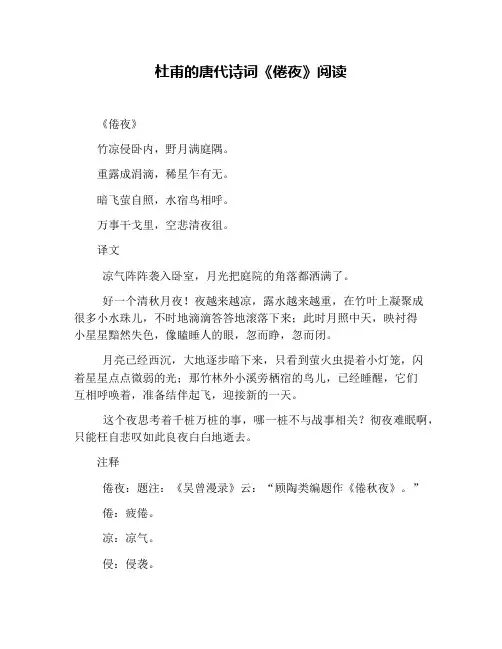 杜甫的唐代诗词《倦夜》阅读