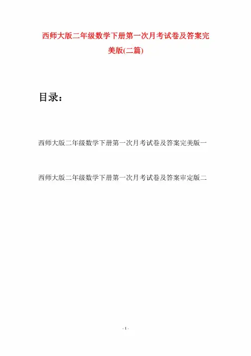 西师大版二年级数学下册第一次月考试卷及答案完美版（二篇）