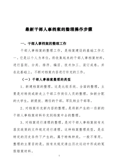 最新干部人事档案的整理操作步骤