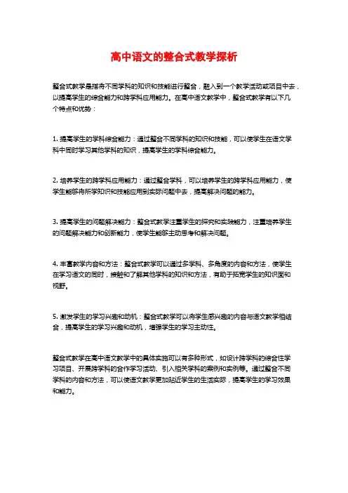 高中语文的整合式教学探析