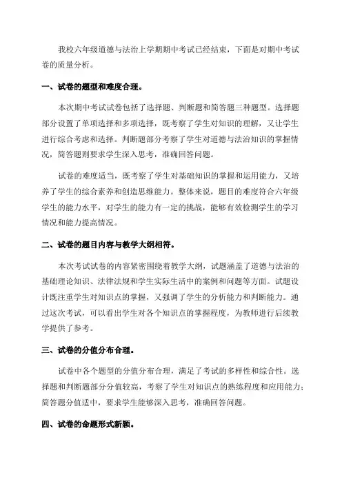 六年级道德与法治上学期期中质量分析