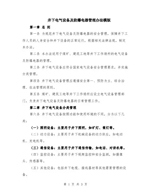 井下电气设备及防爆电器管理办法模版