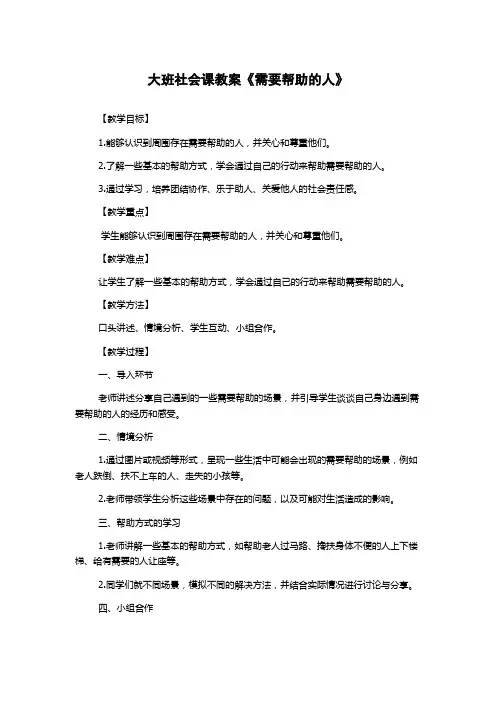 大班社会课教案《需要帮助的人》