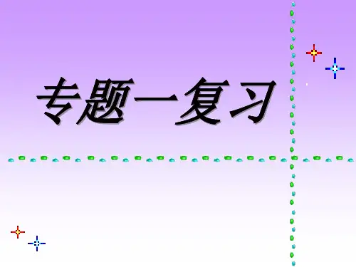 高中化学必修一专题一复习课件苏教版必修1(共24张PPT)