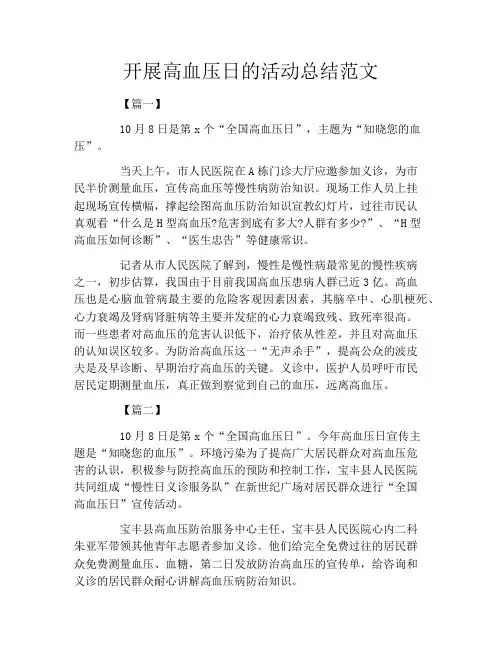 开展高血压日的活动总结范文