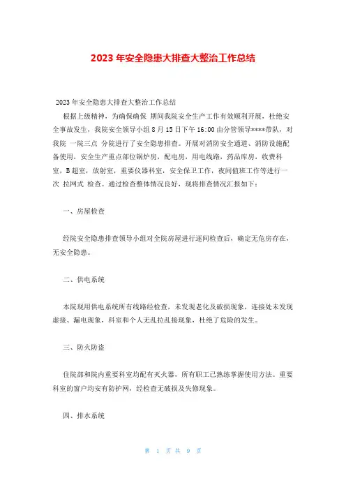 2023年安全隐患大排查大整治工作总结