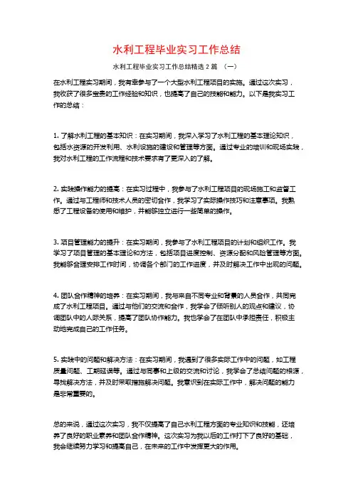 水利工程毕业实习工作总结2篇