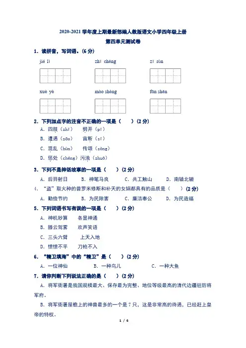 2020-2021学年度上期部编人教版语文小学四年级上册第四单元测试卷(含答案)