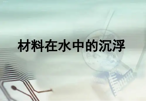 三年级上册科学课件材料在水中的沉浮教科版 PPT名师课件