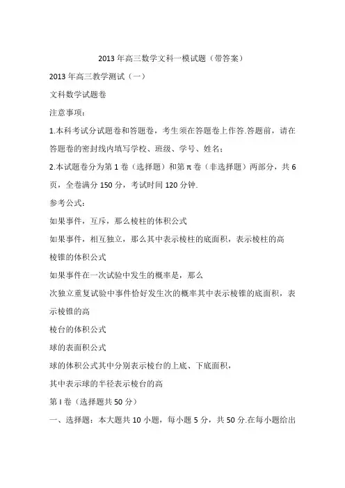 2013年高三数学文科一模试题(带答案)