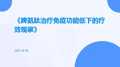 脾氨肽治疗免疫功能低下的疗效观察
