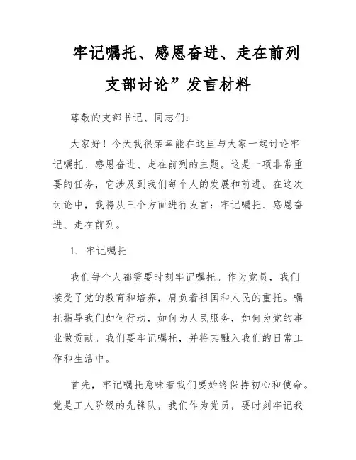 牢记嘱托、感恩奋进、走在前列支部讨论”发言材料
