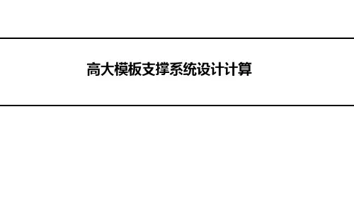 高大模板支撑系统设计计算