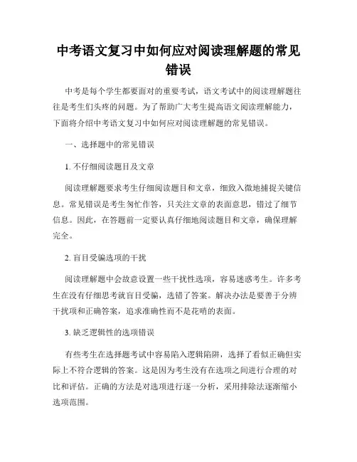中考语文复习中如何应对阅读理解题的常见错误