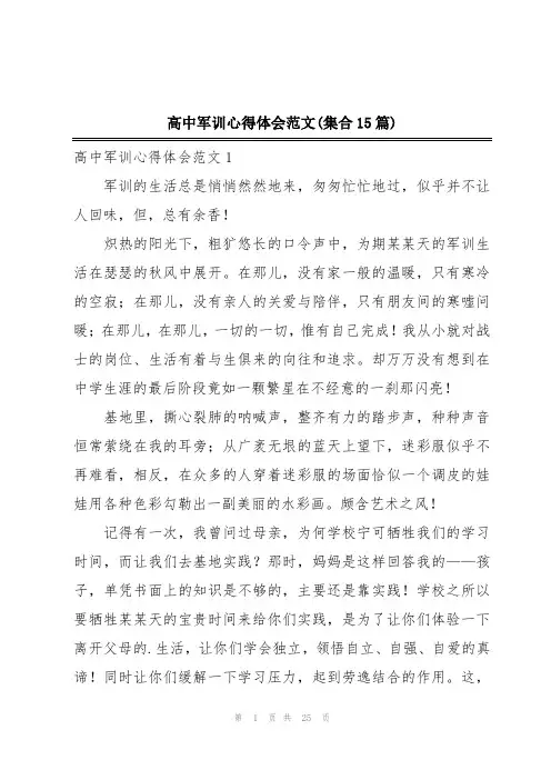 高中军训心得体会范文(集合15篇)