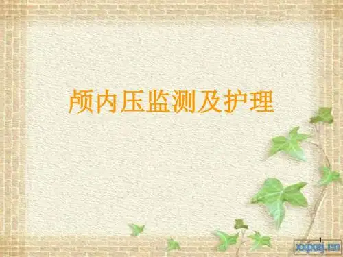 颅内压监测及护理PPT幻灯片课件