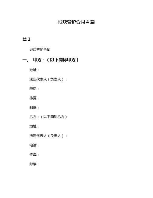 地块管护合同4篇