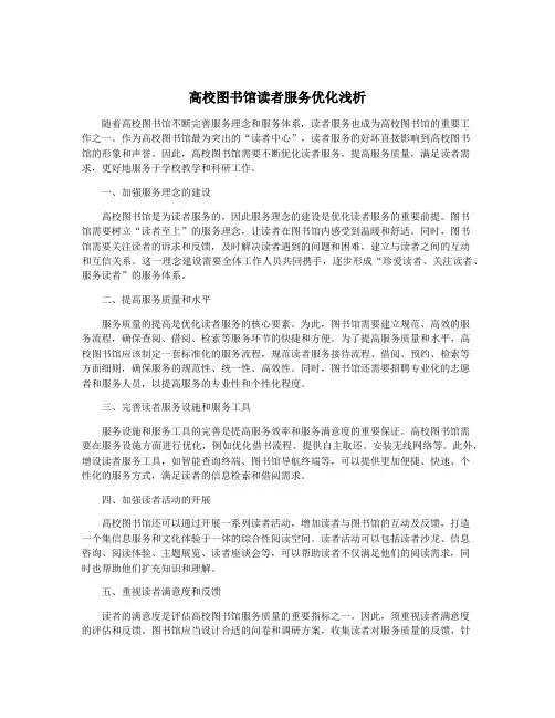 高校图书馆读者服务优化浅析