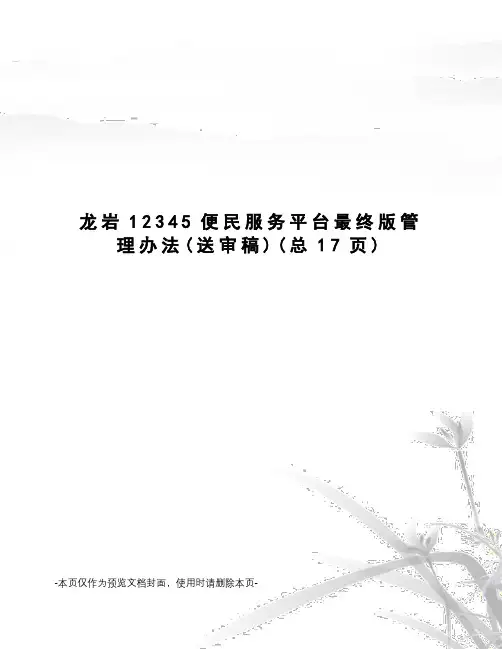 龙岩12345便民服务平台最终版管理办法
