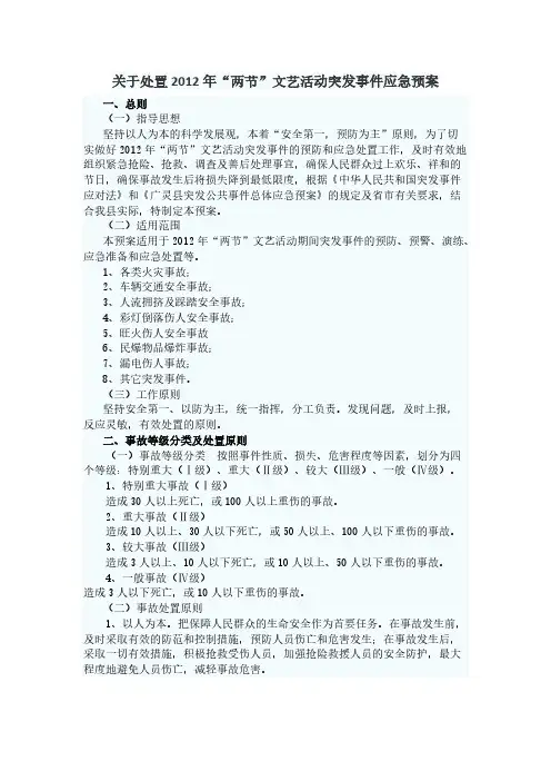 关于处置2012年“两节”文艺活动突发事件应急预案-推荐下载