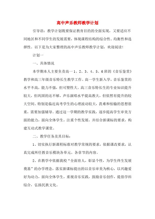 2020年高中声乐教师教学计划