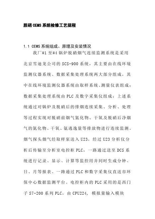 脱硝CEMS系统检修工艺规程