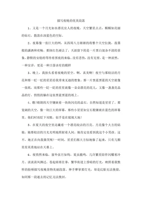 描写夜晚的优美段落
