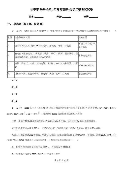 长春市2020-2021年高考理综-化学二模考试试卷