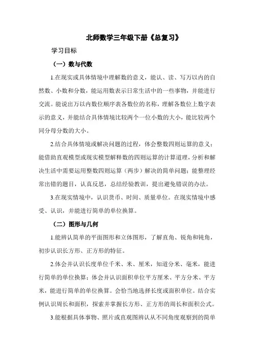 北师数学三年级下册《总复习》教材分析+教学建议+课后习题详解